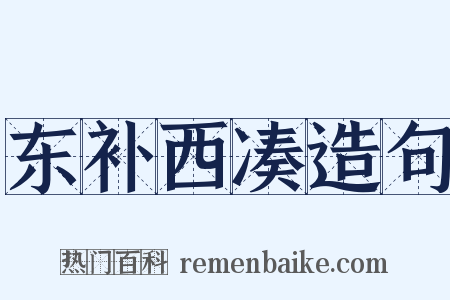 东补西凑造句是什么意思的图片
